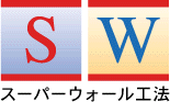 スーパーウォール工法